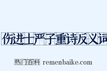 伤进士严子重诗反义词是什么意思的图片
